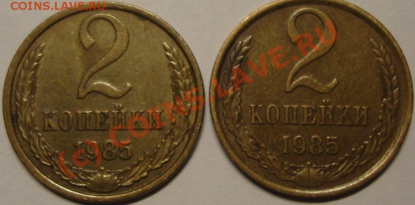 2 копейки 1985 - 2 к 85.JPG
