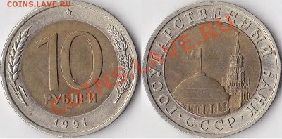 Браки на 10 р., 50 р., 100 р. БМ 1991-1992 гг. - 10 р. БМ 1991 г. (ЛМД)_01-1
