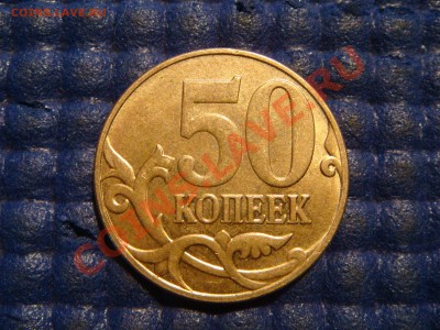 2013 50 копеек м поворот 225 градуса до 22-10 29.01.14 - DSC05496.JPG