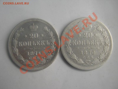 20 копеек 1870 спб,1871 спб ,окон 30.01.14, до 22.00. по Мо - IMG_2613.JPG