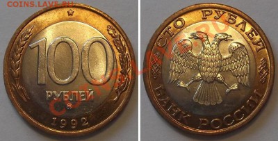 100 рублей 1992г -unc- (ммд) ----- До 30.01.14 в 22-00 - 100руб.92.JPG