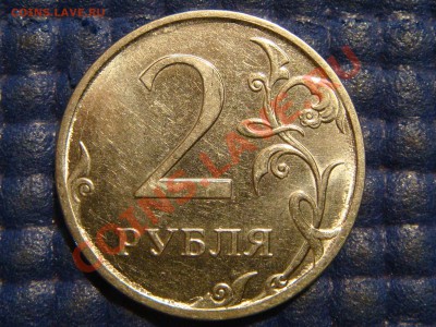 2011 2 рубля ммд КРАСИВЫЙ РОВНЫЙ РАСКОЛ до 22-20 29.01.14 - DSC05498.JPG