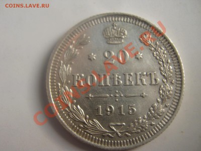 20 копеек  1915 года окон 30.01.14,до 20.00. по Мос - IMG_2600.JPG