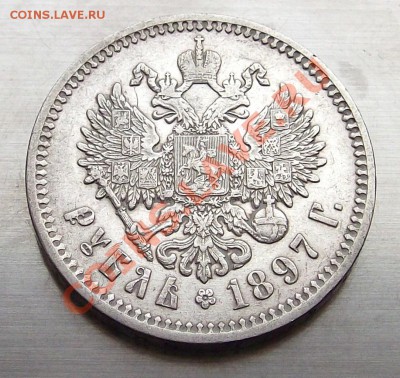 Рубль 1897г. - DSCF3362.JPG