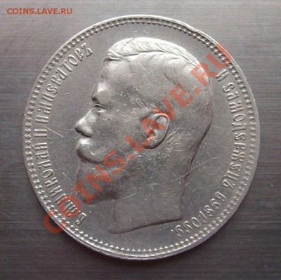 Рубль 1897г. - DSCF3352.JPG