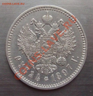 Рубль 1897г. - DSCF3387.JPG