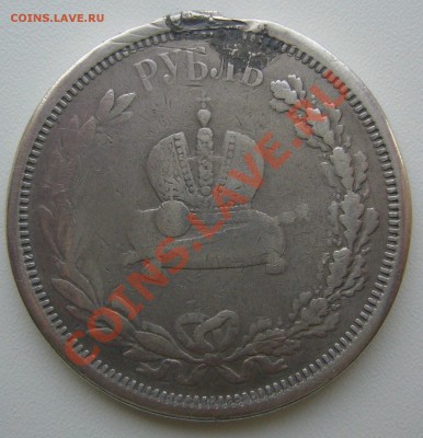 1 рубль 1883 г. КОРОНАЦИЯ ужас - P1180056.JPG