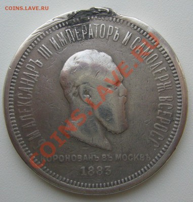 1 рубль 1883 г. КОРОНАЦИЯ ужас - P1180060.JPG