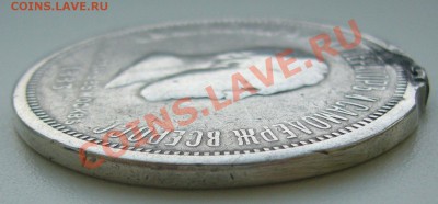 1 рубль 1883 г. КОРОНАЦИЯ ужас - P1180064.JPG