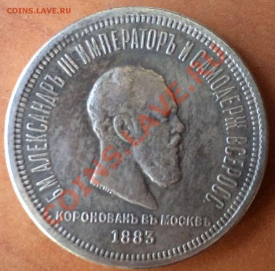 Рубль1883,фуфло, до 30.01.2014г. 22.00 по Москве - 1883 Б а