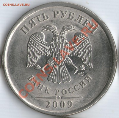 5 руб 2009г СП шт.Н-5.23В по А.С., редкая. - 1р7слева В 1