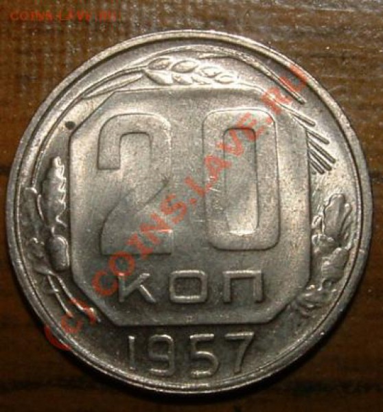 20 копеек 1957 федорин-109??? - 20kop 57rev.JPG