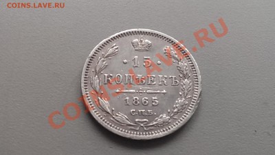 15 копеек 1865 года СПБ НФ 31.01.14- 21-30 Сохран! - IMAG2404
