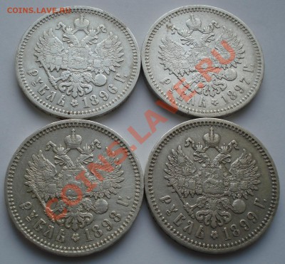 Рубли Н2 1896, 1897, 1898, 1899 на оценку - DSC09069.JPG