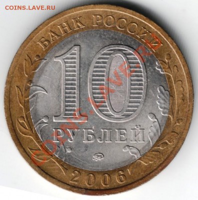 10 руб 2006 ммд бм Каргополь до 01.02.14г. в 19.00 - Scan-140125-0007