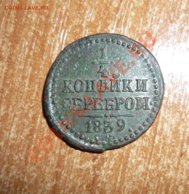 4 1839 см серебром до 29.01.2014г в 23-00 мск - P1140359