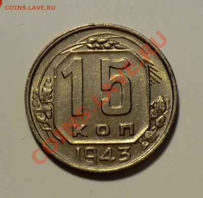 10 копеек 1949 и15 копеек 1943 (оценка и спрос) - CIMG1873.JPG