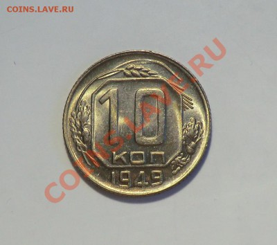 10 копеек 1949 и15 копеек 1943 (оценка и спрос) - CIMG1871.JPG