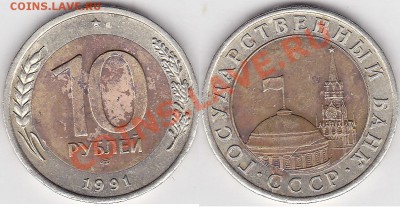 Браки на 10 р., 50 р., 100 р. БМ 1991-1992 гг. - 10 р. БМ 1991 г. (ЛМД)_04