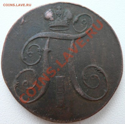 2 коп 1797 г. что то стоит? - P1030443.JPG