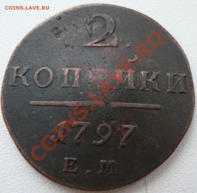 2 коп 1797 г. что то стоит? - P1030440.JPG