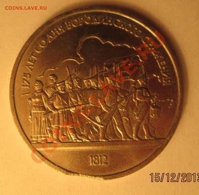 1 рубль1987г Бородино (Ополченцы)- ВЫКУС, оценка - IMG_0474.JPG