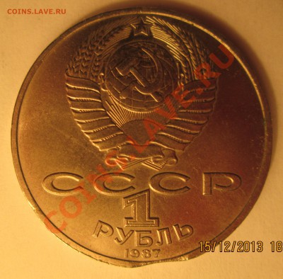 1 рубль1987г Бородино (Ополченцы)- ВЫКУС, оценка - IMG_0475.JPG