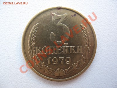 3 копейки 1979 г  Лысая??? - IMG_0028.JPG