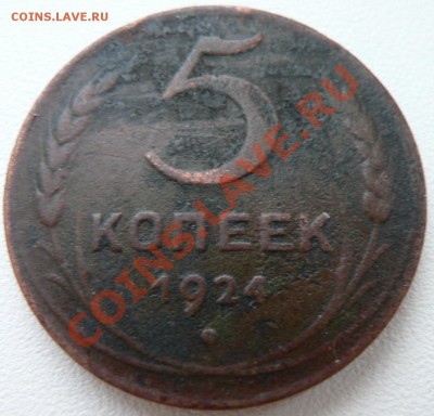 5 коп 1924г. - P1030438.JPG