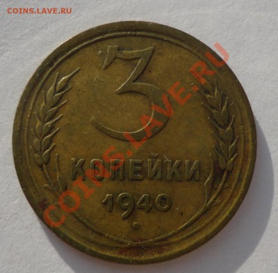 3 копейки 1940 определение - DSC03026.JPG