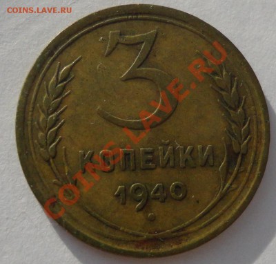 3 копейки 1940 определение - DSC03029.JPG