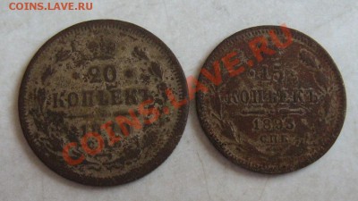 Фальшаки 20к1870,15к1893г до 31.01.14 21.00 мск вр - IMG_8321.JPG