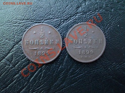  2 КОПЕЙКИ 1899 СПБ 2 шт. ( вензель разный) - DSCN4121.JPG