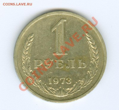 1 руб. 1973 г. - сканирование0033