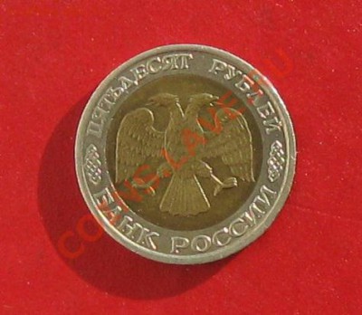 50 руб 1992г ММД - IMG_1405.JPG