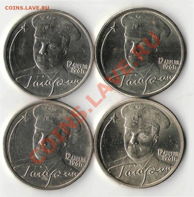 2р. юб. 2001г. Гагарин 4 шт (2ММД,2СПМД) 31.01.14г. 22мск - gag1