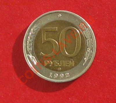 50 руб 1992г ММД - IMG_1404.JPG