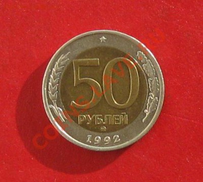 50 руб 1992г ММД - IMG_1403.JPG