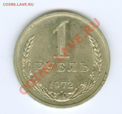 1 рубль 1972 г. - сканирование0035