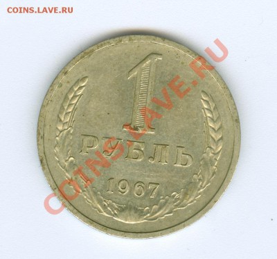 1 руб. 1967 г. - сканирование0037