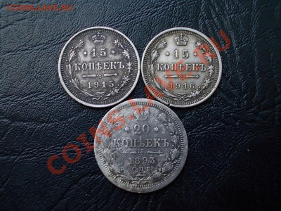 <<<<< 15 КОПЕЕК 1915,16 и 20 КОПЕЕК 1893 г >>>>> - DSCN4113.JPG