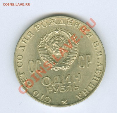 1 рубль 1970 г. 100 лет Ленину штемпельный блеск - сканирование0031