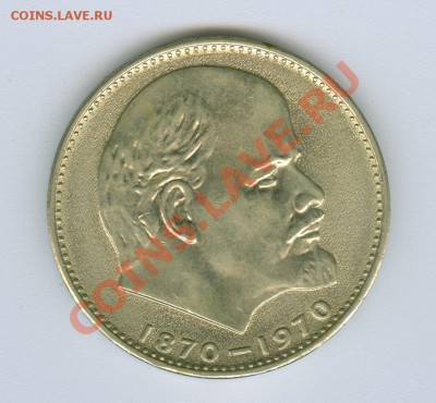 1 рубль 1970 г. 100 лет Ленину штемпельный блеск - сканирование0032