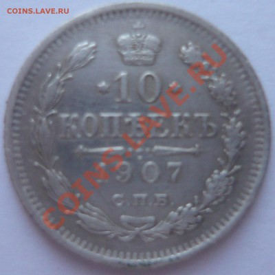 10 копеек 1907 до 31.01.2014 г. 23.00 мск - P1110769.JPG