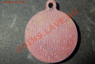Медаль. В память 100-летия Отечественной войны 1812-1912 - 101_0151.JPG