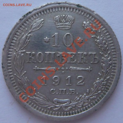 10 копеек 1912 до 31.01.2014 г. 23.00 мск - P1110773.JPG