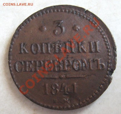 3 коп серебром 1841г.(ЕМ) до 31.01.14 21.00 мск вр - IMG_8323.JPG