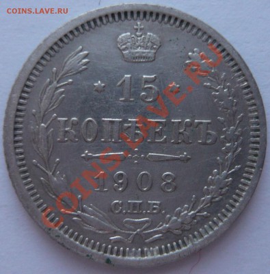 15 копеек 1908 до 31.01.2014 г. 23.00 мск - P1110775.JPG