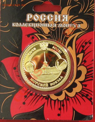 Монетовидный жетон Сочи -морской вокзал - IMG_1413.JPG