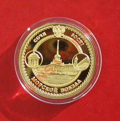 Монетовидный жетон Сочи -морской вокзал - IMG_1411.JPG